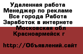 Удаленная работа - Менеджер по рекламе - Все города Работа » Заработок в интернете   . Московская обл.,Красноармейск г.